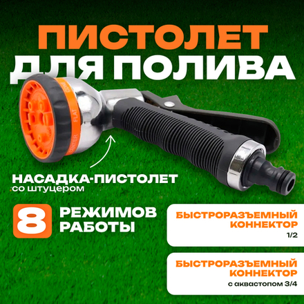 Belamos Пистолет-разбрызгиватель (металл), 8 режимов YM7204D
