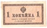 Банкнота 1 копейка 1915 XF
