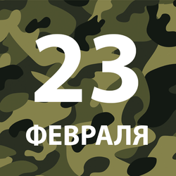 Подарки на 23 февраля