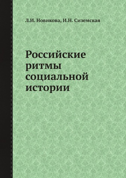 Российские ритмы социальной истории | Л.И. Новикова; И.Н. Сиземская
