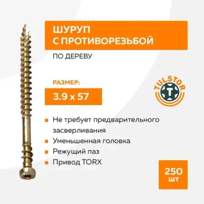 Саморез с противорезьбой 3,9 х 57 мм, 250шт