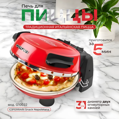 Пиццамейкер - печь для выпечки итальянской пиццы G3FERRARI Snack Napoletana G10032, красный