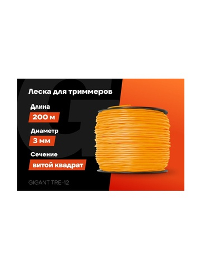 Леска Квадрат витой 3 мм, 200 м Gigant TRE-12