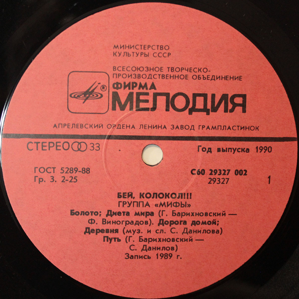 Мифы / Бей, Колокол!!! (LP)
