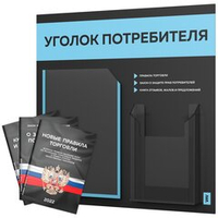 Черный уголок потребителя + комплект черных книг, стенд черный со светло-голубым, 2 кармана, серия Black Color, Айдентика Технолоджи