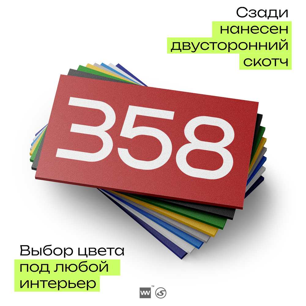 Номер на дверь 358, табличка на дверь для офиса, квартиры, кабинета, аудитории, склада, красная 120х70 мм, Айдентика Технолоджи