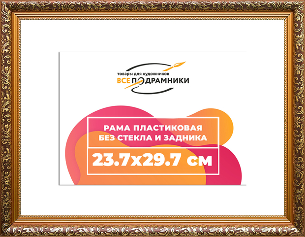 Рама 23,7x29,7 для картин и фотографий