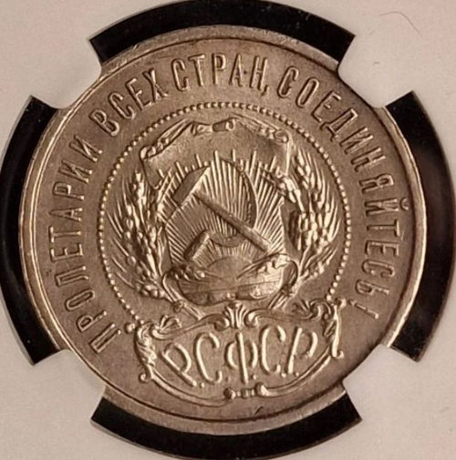 50 копеек 1921 г MS 62