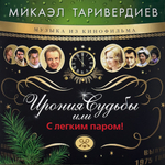 Виниловая пластинка Ирония Судьбы Или С Легким Паром! - М.Таривердиев LP Blue