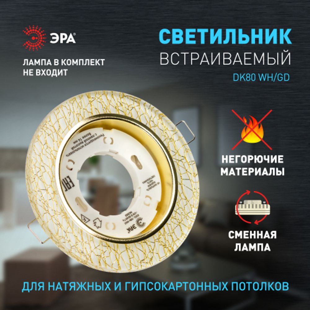 DK80 WH/GD Светильник ЭРА под лампу Gx53, 220V,13W, белый/золото