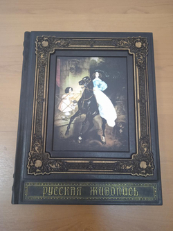 "Шедевры русской живописи" Книга подарочная в кожаном переплете с гравировкой