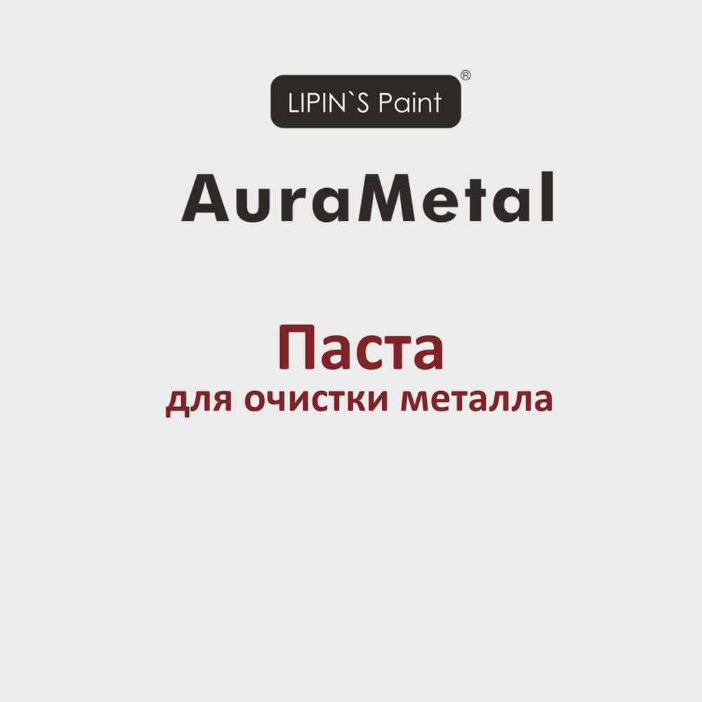 Паста для очистки металла AuraMetal