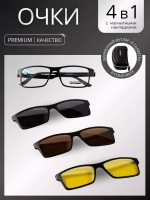 Очки солнцезащитные с магнитными накладками 4в1