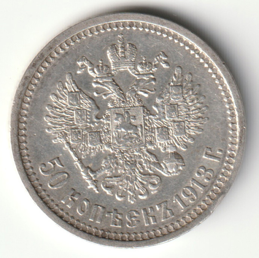 Russia, Imperial Coins, 50 Kopecks 1913 VS, AU