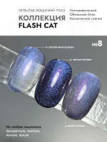 Гель-лак FLASH CAT 8