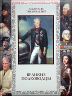 Великие полководцы. Афоризмы, притчи, легенды. Александр Кожевников. Подарочное издание