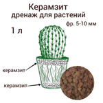 Керамзит. Дренаж для домашних растений и цветов . 1 л. 5-10 мм