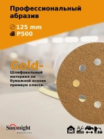 D-125; P500; 5 шт. GOLD, 8 отверстий. Шлифовальные круги 125мм на липучке, SUNMIGHT: 125 мм; P500; 5 шт.