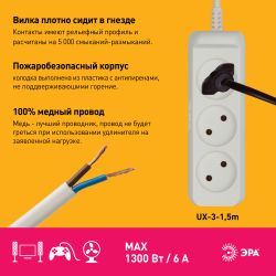 Удлинитель электрический ЭРА UX-3-1,5m без заземления 3 розетки 1,5 м ШВВП 2x0,75мм2 6А | Бытовые удлинители