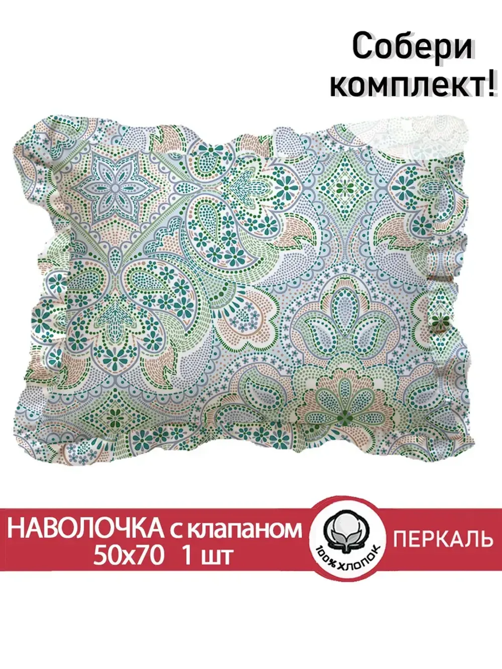 Декоративная наволочка с рюшами, оборками "Бисер" 50х70 см, 1 шт, без молнии