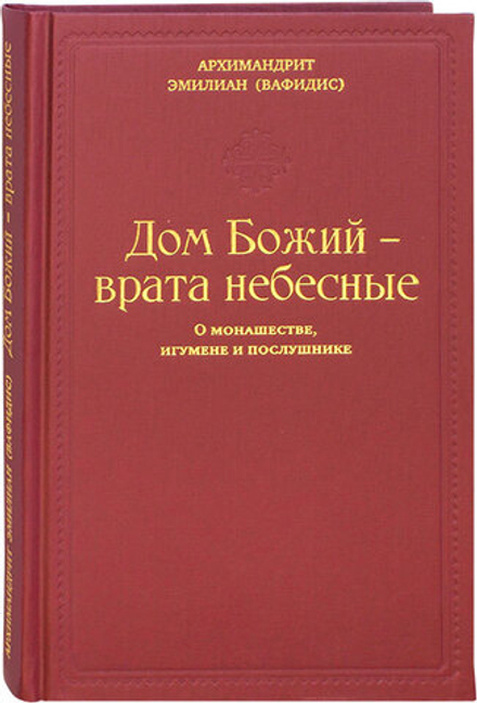 Дом Божий - врата небесные. О монашестве, игумене и послушнике (Ново-Тихвин.жен.м.)(Архим. Э. Вафиди