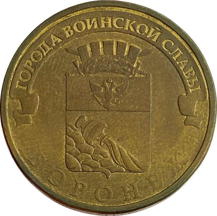 10 рублей 2012 Воронеж (ГВС)