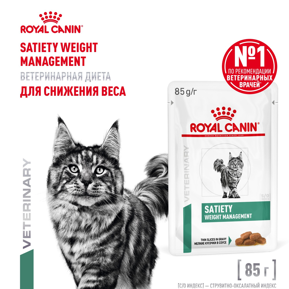 Royal Canin Satiety Weight Management Сэтайети Вейт Менеджмент Корм влажный диета для взрослых кошек для снижения веса 85г