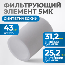 FE4005 Фильтрующий элемент 5 мк