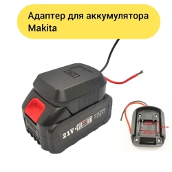 Адаптер переходник для аккумулятора Makita 18-21В разъем колодка Макита