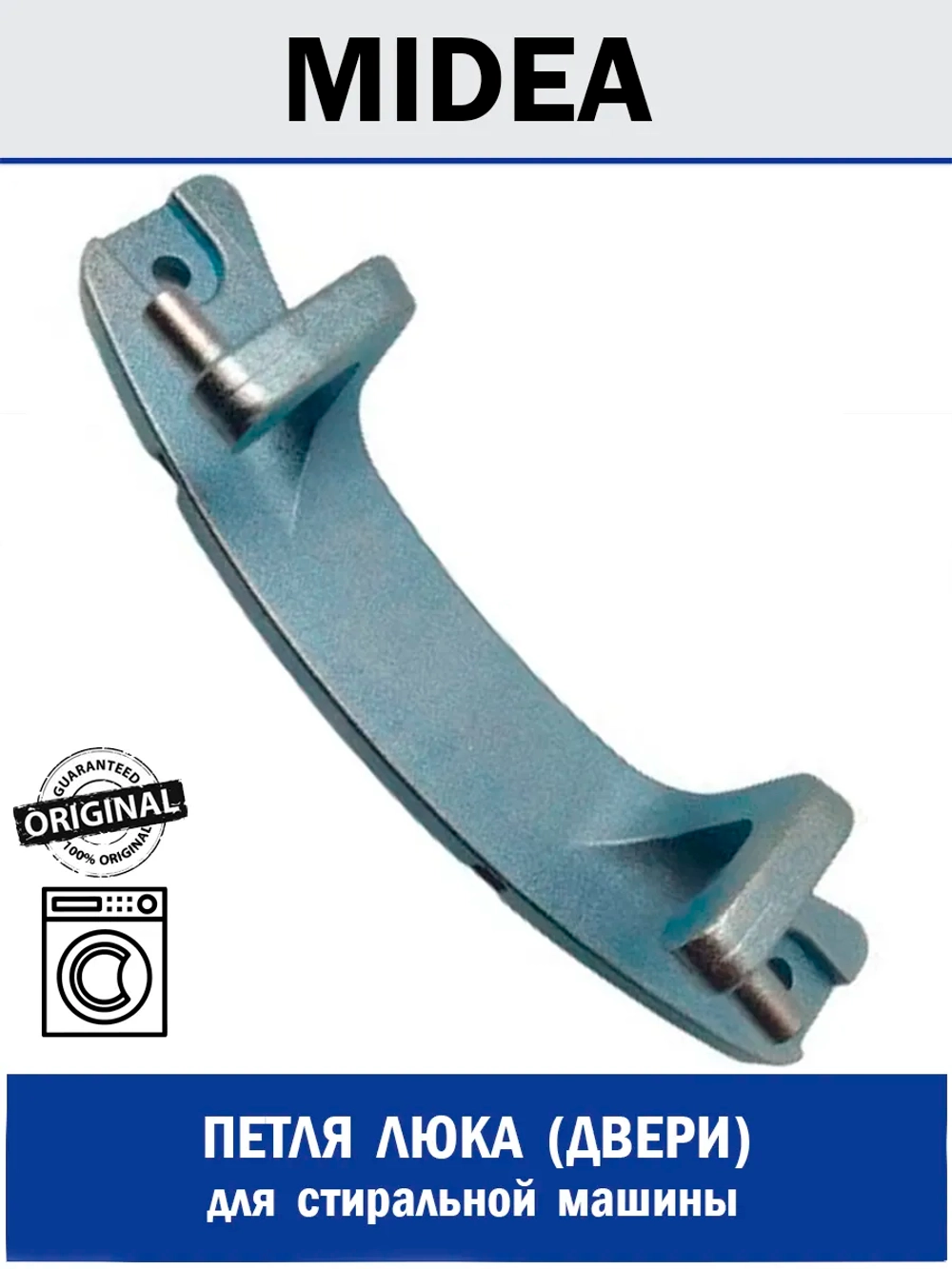 Петля люка (двери) для стиральной машины - 12338100000185 MIDEA ( 1039971 , 12338100000185 )