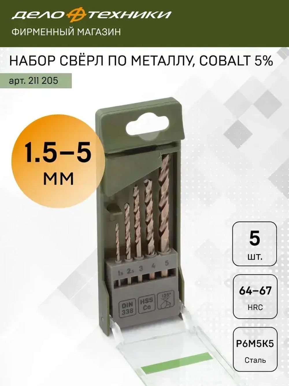 Набор сверл по металлу Cobalt 5% (d1.5 - 5 мм), 5 шт., Дело Техники, 211205