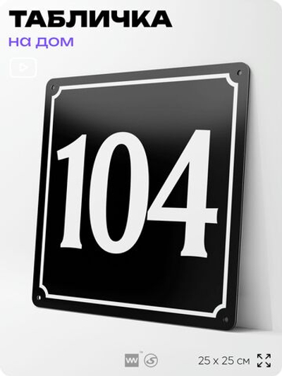 Адресная табличка с номером дома 104, на фасад и забор, черная, 25х25 см, Айдентика Технолоджи