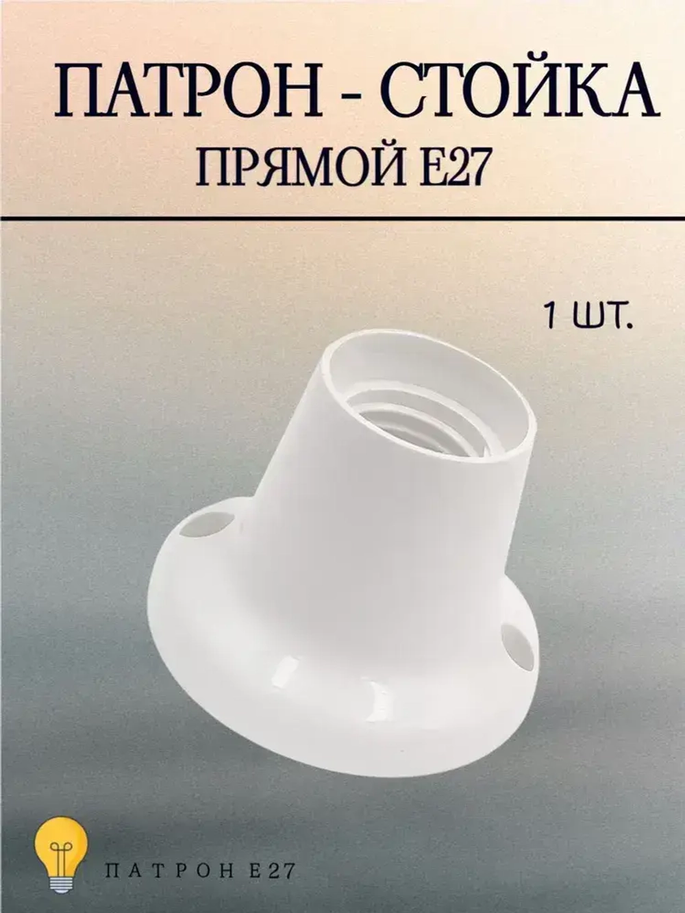 Патрон-стойка для лампы, Е27, прямой, цвет белый
