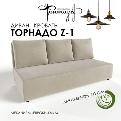 Диван-кровать еврокнижка Торнадо Z-1 (Светло-бежевый)