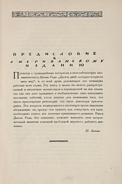 Рид Дж. 10 дней, которые потрясли мир. Пер. В. Яроцкого. Пред.Н. Ленина и Н. Крупской. М., 1924