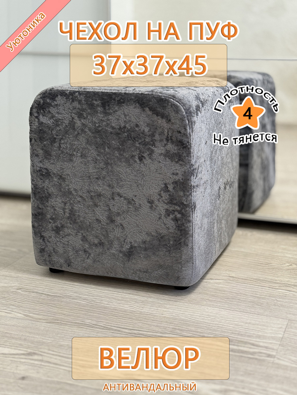 Чехол 37х37х45 на пуфик квадратный