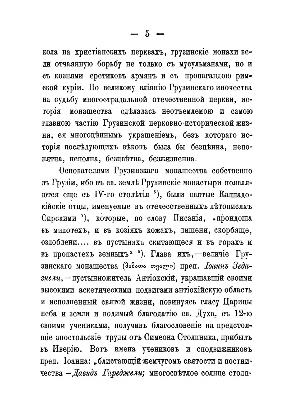 Заслуги грузинского монашества и монастырей для отечественной церкви и общества | Кирион