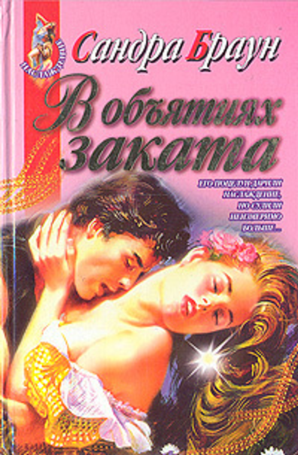 В объятиях заката