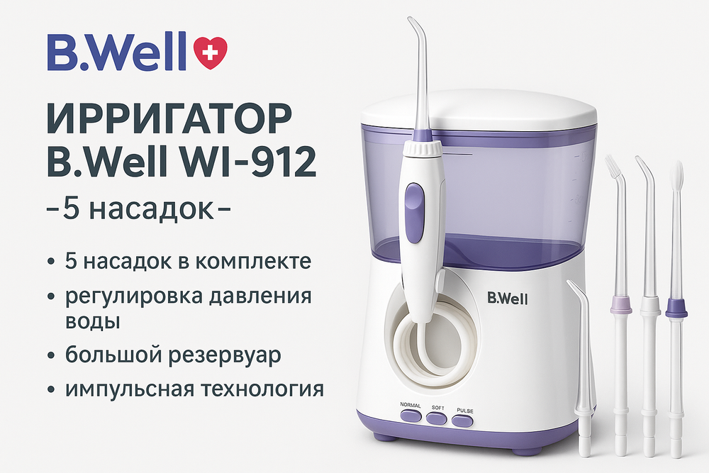Ирригатор B.Well WI-912 5 насадок