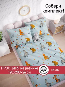 Простынь на резинке бязь Сказка "Цирк" 120x200 см