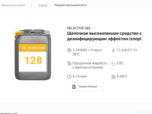128 NG Active Gel Щелочное высокопенное средство с дезинфицирующим эффектом (хлор). Канистра 20л.
