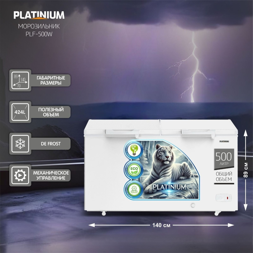 Морозильник PLATINIUM PLF - 500 W