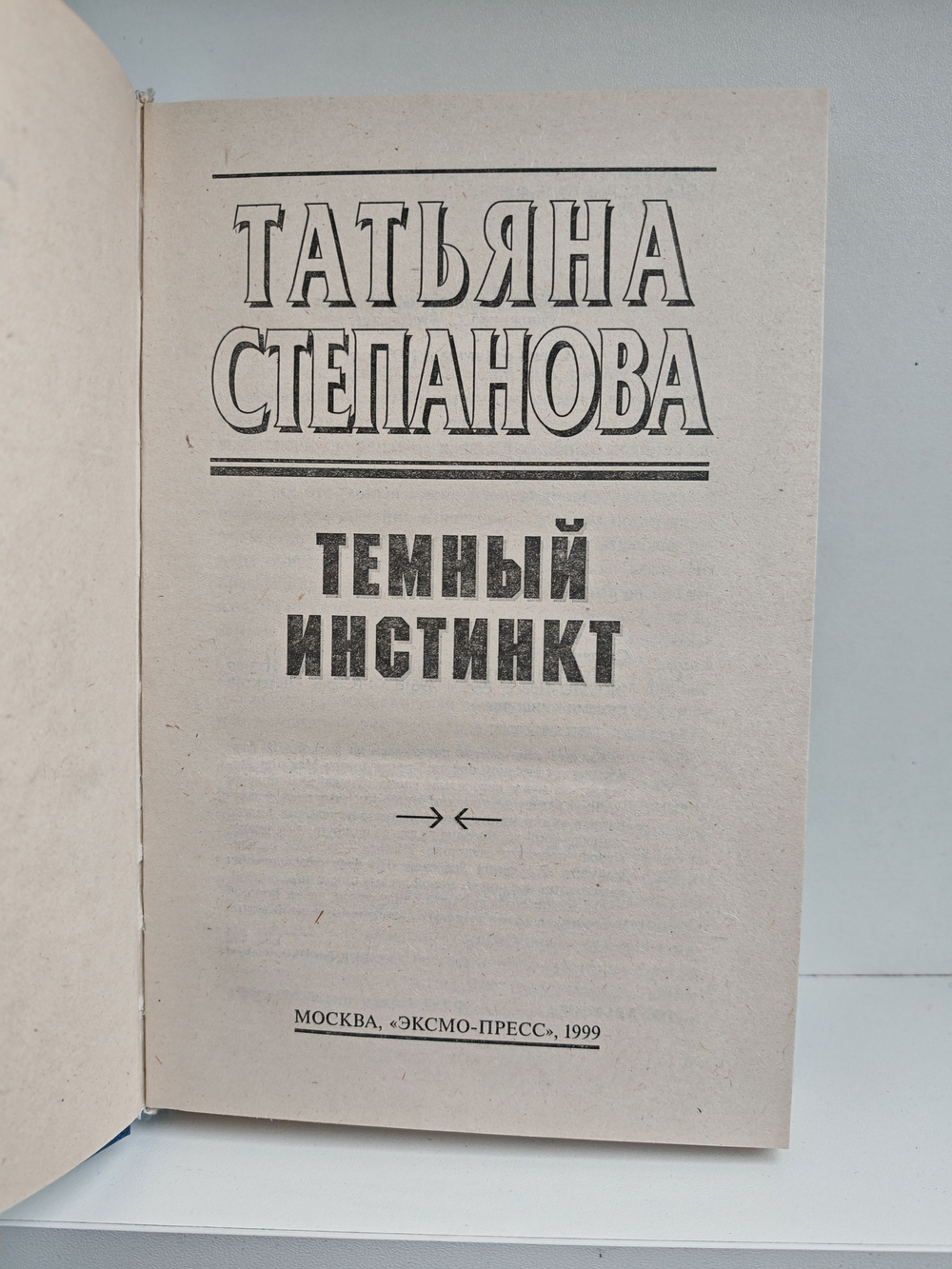 Темный инстинкт