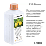 Д-лимонен / D-Limonen, натуральный