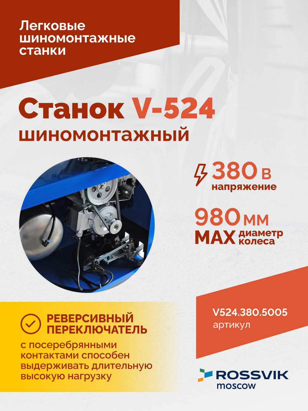 Станок шиномонтажный ROSSVIK V-524, п/авт., до 24", 380 В, синий