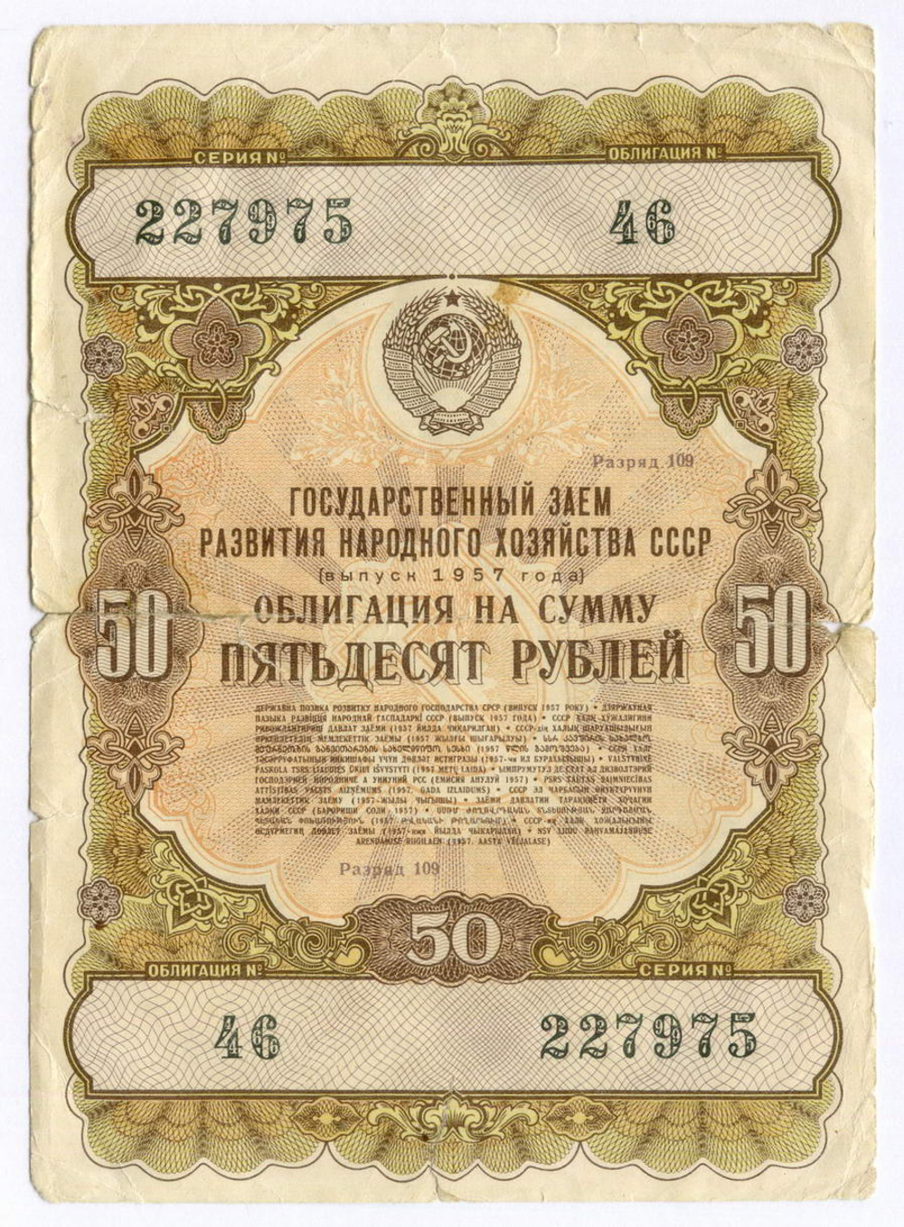 Облигации 50 и 10 рублей 1957 год. Серии №№ 227975, 233783. VG, F