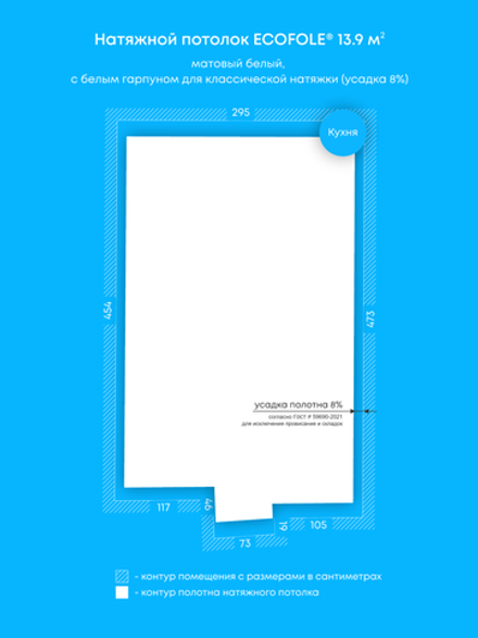 Матовый натяжной потолок 13.9 м2
