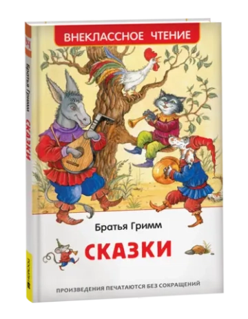 Братья Гримм. Сказки (ВЧ)
