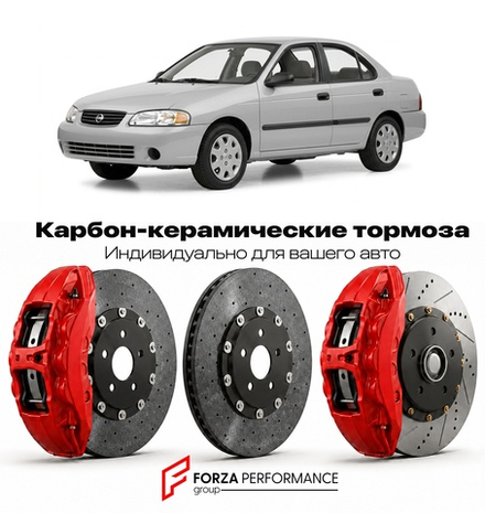 Карбон-керамическая тормозная система для Nissan Sentra B15 2000-2006 Ниссан