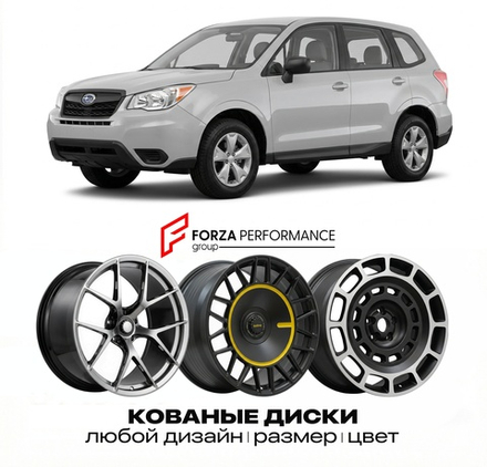 КОВАНЫЕ ДИСКИ для Subaru Forester IV (SJ) 2013-2018 Субару